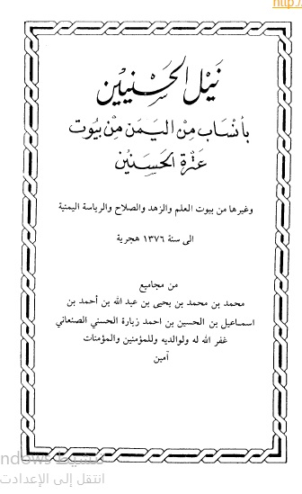 نيل الحسنيين بأنساب من باليمن من بيوت عترة الحسين وغيرها من بيوت العلم والزهد والصلاح والرياسة اليمنية إلى سنة 1376